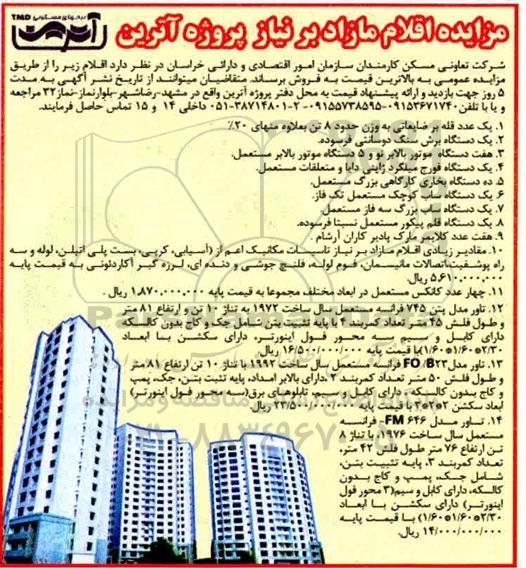 مزایده فروش اقلام مازاد ...