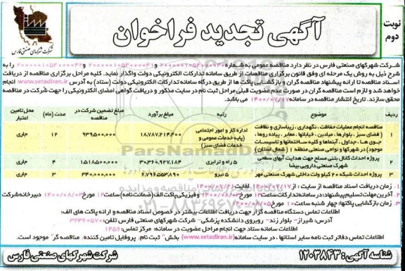 تجدید فراخوان مناقصه انجام عملیات حفاظت ، نگهداری ، زیباسازی و نظافت - نوبت دوم 
