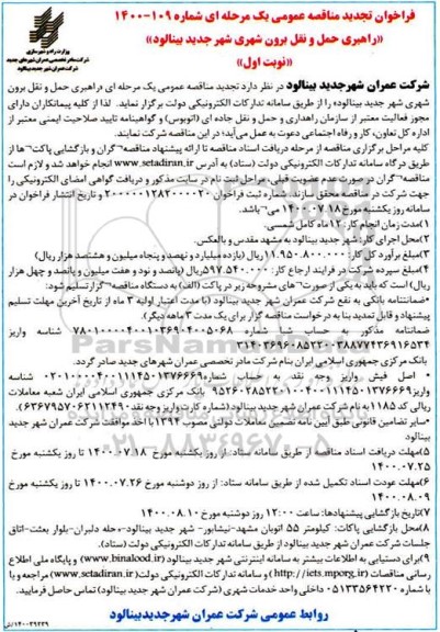 تجدید فراخوان مناقصه، تجدید فراخوان مناقصه راهبری حمل و نقل برون شهری شهر