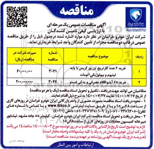 مناقصه، مناقصه خرید 6 عدد کارتریج تزریق گریس با پایه لیتیوم و بیولوژیکی اتومات... 
