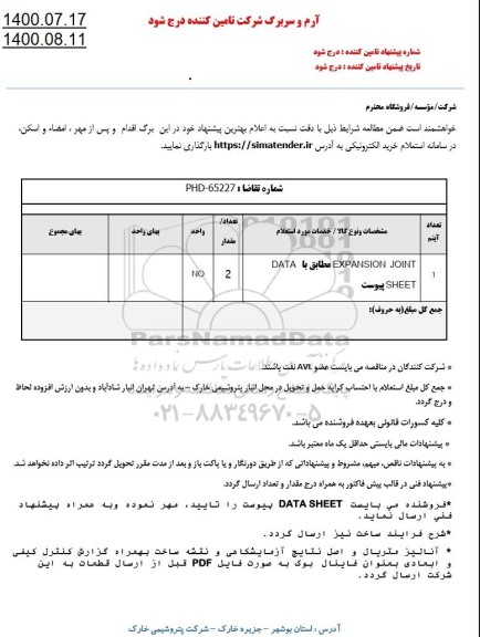 استعلام EXPANSION JOINT 