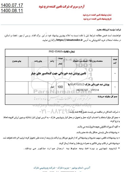 استعلام تامین پوشش ضدخوردگی جهت کندانسورهای چیلر 