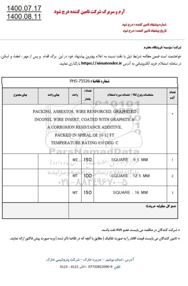 استعلام PACKING , ASBESTOS , WIRE RENFORCED, GRAPHITED ...