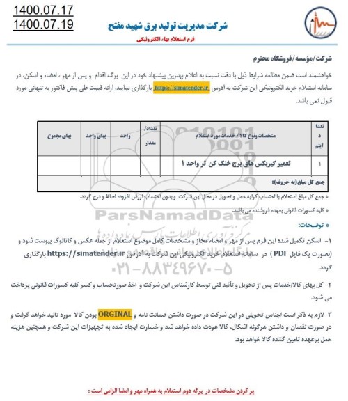 استعلام،استعلام تعمیر گیربکس های برج خنک کن