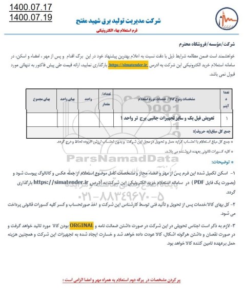 استعلام،استعلام تعویض فیل بک و سایر تجهیزات جانبی 