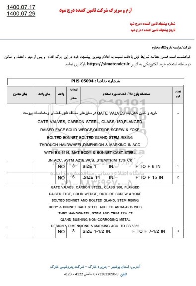 استعلام،استعلام خرید و تامین شش آیتم GATE VALVES در سایزهای مختلف