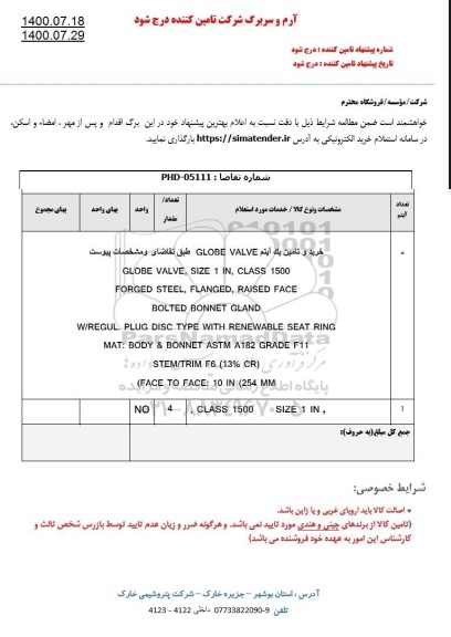 استعلام، استعلام خرید و تامین یک آیتم GLOBE VALVE