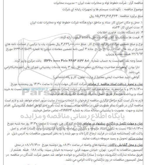 مناقصه  نگهداشت سیستم ها و تجهیزات رایانه ای شرکت