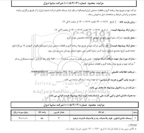مزایده محدود پسماند عادی شرکت (سایپا دیزل)