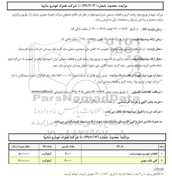 مزایده محدود اقلام ضایعاتی شرکت (همراه خودرو سایپا)