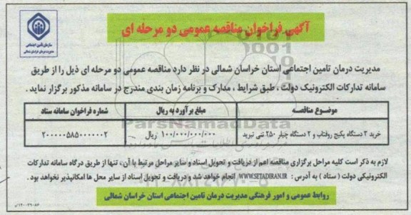 مناقصه، مناقصه خرید 3 دستگاه پکیج روفتاب و 2 دستگاه چیلر 250 تنی تبرید 	