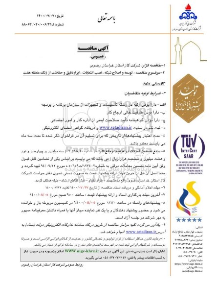 مناقصه مناقصه اصلاح شبکه و انشعابات گاز، ابزار دقیق و حفاظت از زنگ منطقه هفت گازرسانی، توسعه، حفاظت، بهره برداری بهینه از منابع اب