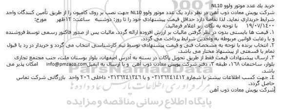 مناقصه خرید یک عدد موتور ولوو NL10 