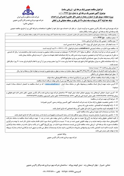 فراخوان،فراخوان مناقصه عملیات سیویل قبل از استقرار و بعد از ترخیص دکل حفاری...