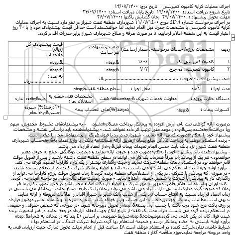 استعلام، استعلام اجرای عملیات کرایه کامیون کمپرسی