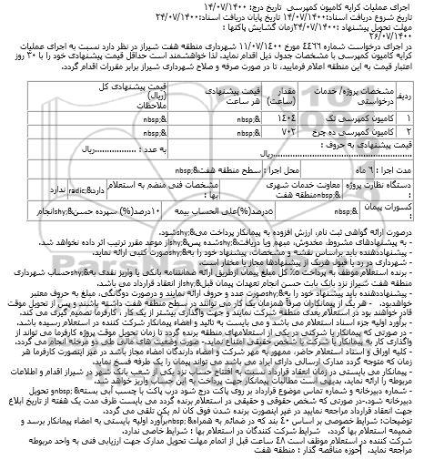 مناقصه  اجرای عملیات کرایه کامیون کمپرسی