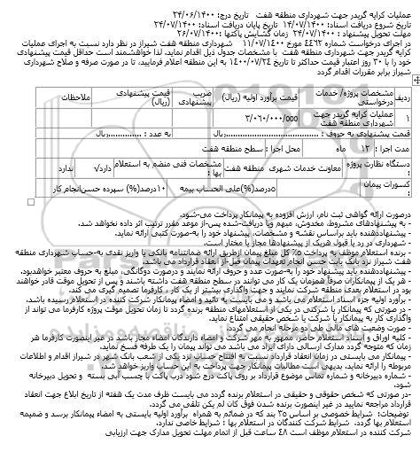 استعلام عملیات کرایه گریدر