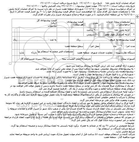 استعلام عملیات کرایه بلدوزر 155