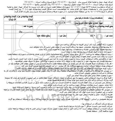 استعلام اجرای تهیه، حمل و تخلیه تفاله شیرین بیان 