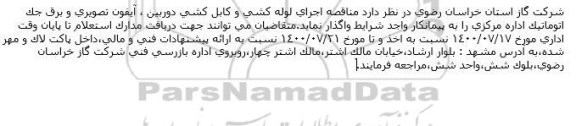 مناقصه  اجرای لوله کشی و کابل کشی دوربین ایفون تصویری