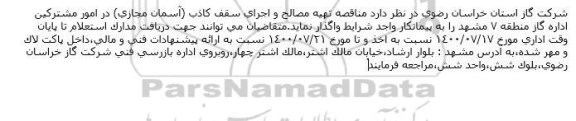 مناقصه تهیه مصالح و اجرای سقف كاذب 