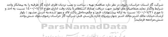 مناقصه تهیه ، ساخت و نصب نردبان فلزی 