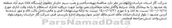 مناقصه تهیه،ساخت و نصب سیم خاردار 