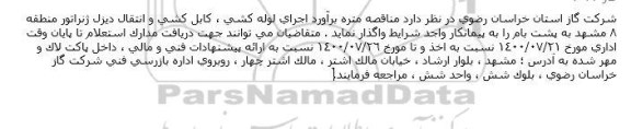 مناقصه اجرای لوله كشی ، كابل كشی و انتقال دیزل ژنراتور 
