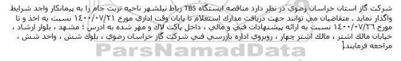 مناقصه، مناقصه ایستگاه TBS رباط 