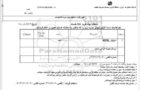 استعلام، استعلام رادیو میکروتیک ...