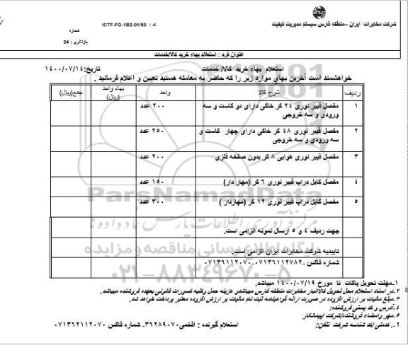 استعلام، استعلام مفصل فیبر نوری 24 کر خاکی دارای دو کاست و سه ورودی ...