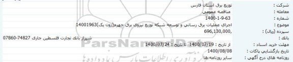 مناقصه اجرای عملیات برق رسانی و توسعه شبکه توزیع نیروی برق 