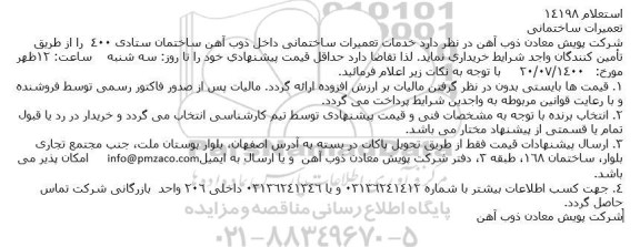 استعلام خدمات تعمیرات ساختمانی داخل ذوب آهن