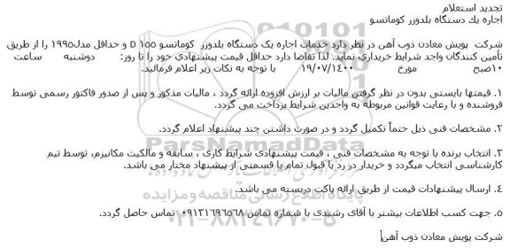 تجدید استعلام خرید اتاق جهت بلدوزر كوماتسو D155 