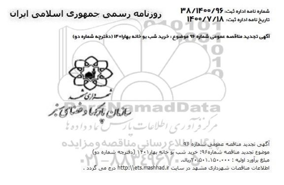 مناقصه، مناقصه خرید شب بو خانه بهار 1401 (دفترچه شماره دو)