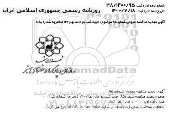 مناقصه، مناقصه خرید شب بو خانه بهار 1401 (دفترچه شماره یک) 