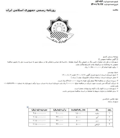 مناقصه عملیات تامین رنگ در خصوص رنگ آمیزی بلوارها، حاشیه ها، میادین و لچکی ها 