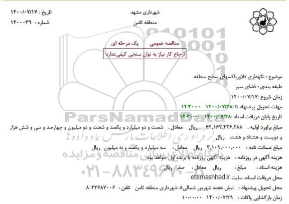 مناقصه نگهداری فلاورباکسهای سطح منطقه