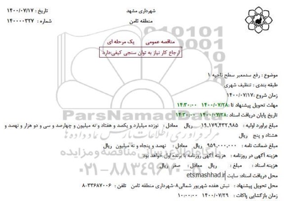 مناقصه رفع سد معبر