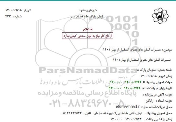 استعلام  تعمیرات المان های هنری استقبال 