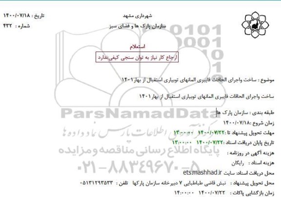 استعلام ساخت واجرای الحاقات فایبری المانهای توبیاری 