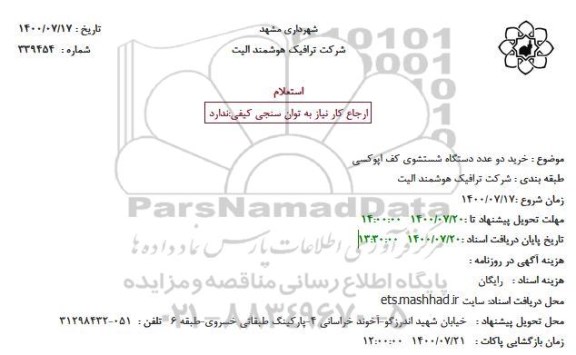 استعلام، استعلام خرید دو عدد دستگاه شستشوی کف اپوکسی