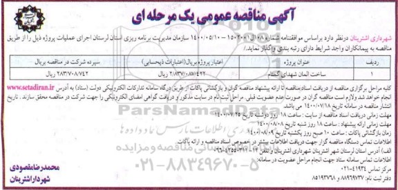مناقصه،مناقصه ساخت المان شهدای گمنام