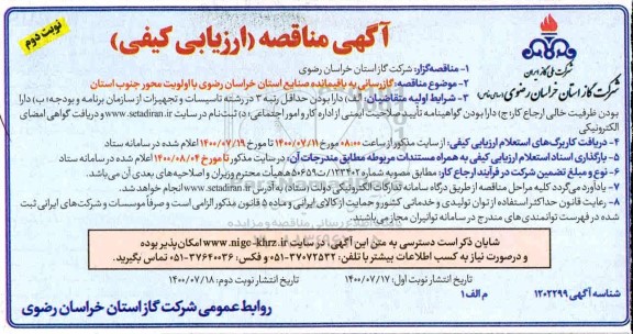 مناقصه،مناقصه ارزیابی کیفی گازرسانی به باقیمانده صنایع استان - نوبت دوم