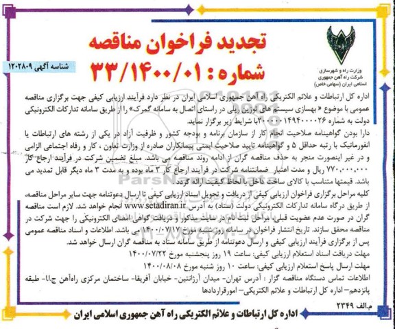 تجدید مناقصه بهسازی سیستم های توزین ریلی