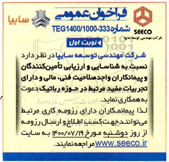 فراخوان عمومی، فراخوان عمومی شناسایی و ارزیابی تامین کنندگان و پیمانکاران در حوزه رباتیک