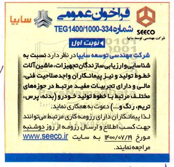 فراخوان عمومی، فراخوان عمومی شناسایی و ارزیابی سازندگان تجهیزات، ماشین آلات خطوط تولید 