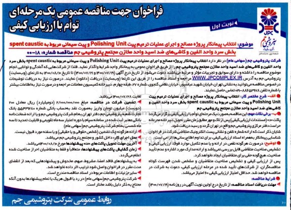 فراخوان مناقصه انتخاب پیمانکار پروژه مصالح و اجرای عملیات ترمیم ...