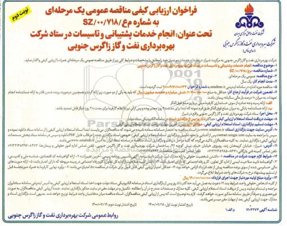 فراخوان مناقصه  انجام خدمات پشتیبانی و تاسیسات نوبت دوم 