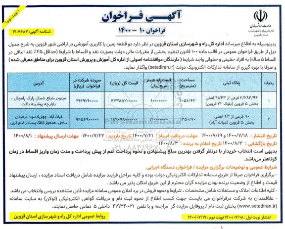 مزایده،مزایده دو قطعه زمین با کاربری آموزشی  - نوبت دوم 